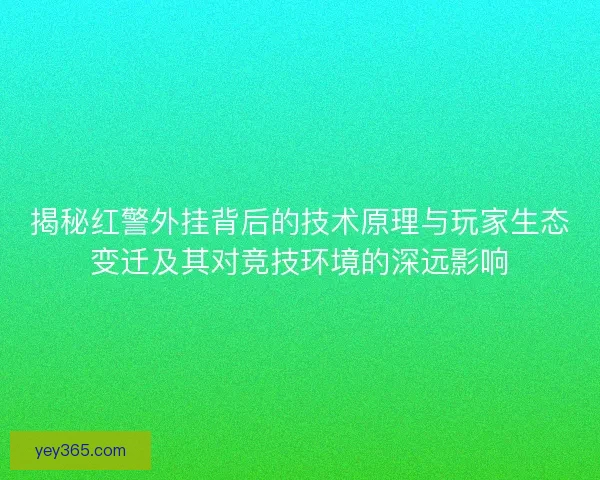 揭秘红警外挂背后的技术原理与玩家生态变迁及其对竞技环境的深远影响