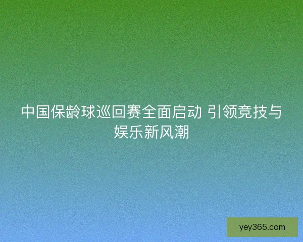 中国保龄球巡回赛全面启动 引领竞技与娱乐新风潮