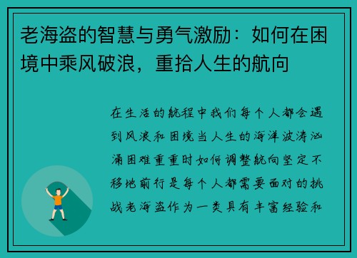 老海盗的智慧与勇气激励：如何在困境中乘风破浪，重拾人生的航向