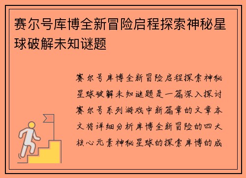 赛尔号库博全新冒险启程探索神秘星球破解未知谜题