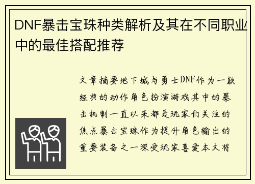 DNF暴击宝珠种类解析及其在不同职业中的最佳搭配推荐
