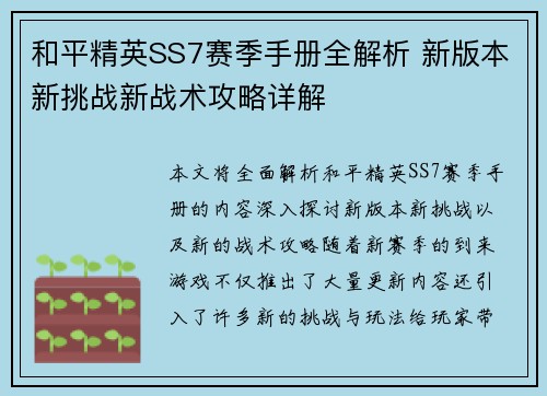 和平精英SS7赛季手册全解析 新版本新挑战新战术攻略详解