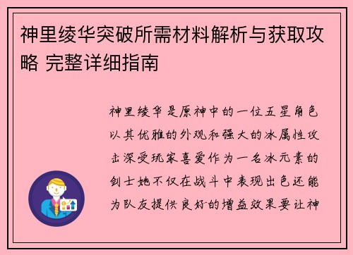 神里绫华突破所需材料解析与获取攻略 完整详细指南