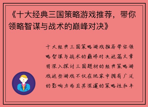 《十大经典三国策略游戏推荐，带你领略智谋与战术的巅峰对决》