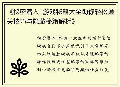 《秘密潜入1游戏秘籍大全助你轻松通关技巧与隐藏秘籍解析》