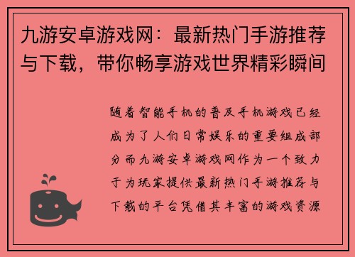 九游安卓游戏网：最新热门手游推荐与下载，带你畅享游戏世界精彩瞬间