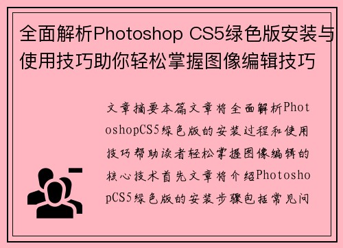 全面解析Photoshop CS5绿色版安装与使用技巧助你轻松掌握图像编辑技巧