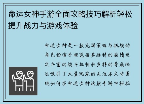 命运女神手游全面攻略技巧解析轻松提升战力与游戏体验