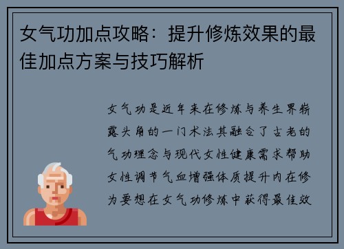 女气功加点攻略：提升修炼效果的最佳加点方案与技巧解析