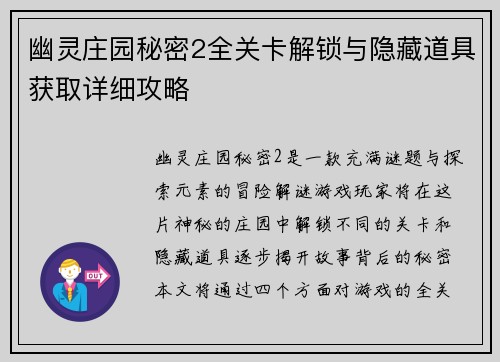 幽灵庄园秘密2全关卡解锁与隐藏道具获取详细攻略