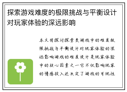 探索游戏难度的极限挑战与平衡设计对玩家体验的深远影响