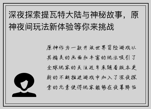 深夜探索提瓦特大陆与神秘故事，原神夜间玩法新体验等你来挑战