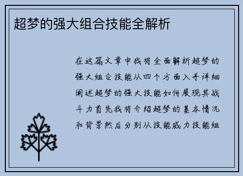超梦的强大组合技能全解析