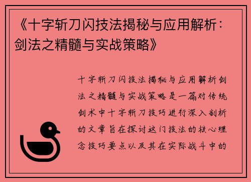 《十字斩刀闪技法揭秘与应用解析：剑法之精髓与实战策略》