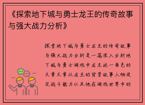 《探索地下城与勇士龙王的传奇故事与强大战力分析》