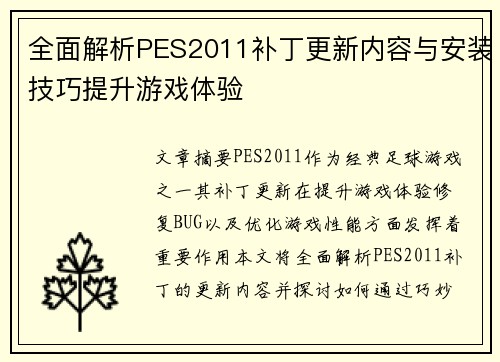 全面解析PES2011补丁更新内容与安装技巧提升游戏体验
