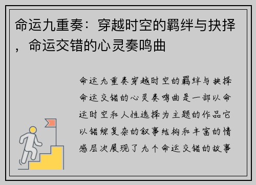 命运九重奏：穿越时空的羁绊与抉择，命运交错的心灵奏鸣曲