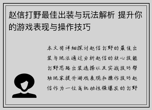 赵信打野最佳出装与玩法解析 提升你的游戏表现与操作技巧