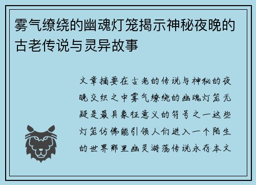雾气缭绕的幽魂灯笼揭示神秘夜晚的古老传说与灵异故事