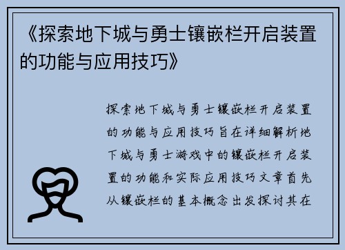 《探索地下城与勇士镶嵌栏开启装置的功能与应用技巧》