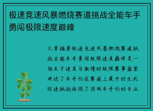 极速竞速风暴燃烧赛道挑战全能车手勇闯极限速度巅峰