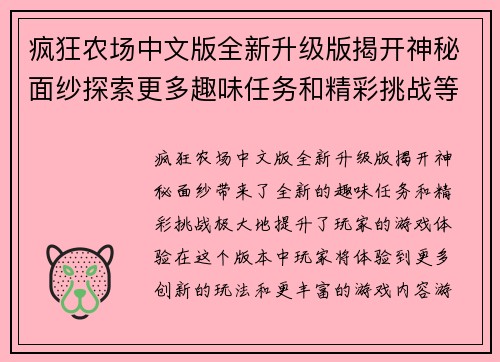 疯狂农场中文版全新升级版揭开神秘面纱探索更多趣味任务和精彩挑战等你来体验