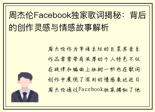 周杰伦Facebook独家歌词揭秘：背后的创作灵感与情感故事解析
