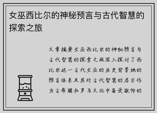 女巫西比尔的神秘预言与古代智慧的探索之旅