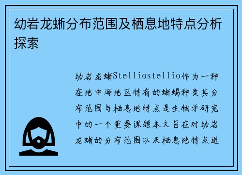 幼岩龙蜥分布范围及栖息地特点分析探索