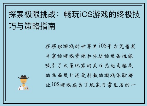 探索极限挑战：畅玩iOS游戏的终极技巧与策略指南