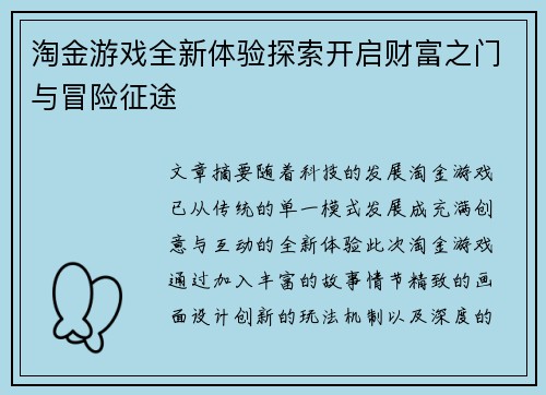 淘金游戏全新体验探索开启财富之门与冒险征途