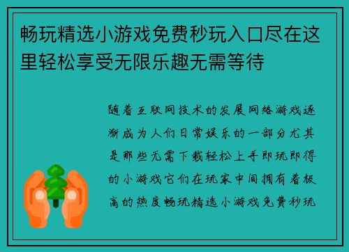 畅玩精选小游戏免费秒玩入口尽在这里轻松享受无限乐趣无需等待