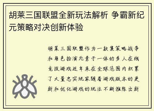 胡莱三国联盟全新玩法解析 争霸新纪元策略对决创新体验