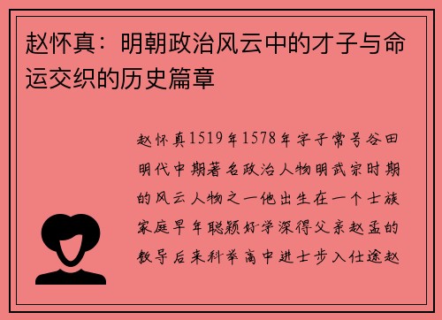 赵怀真：明朝政治风云中的才子与命运交织的历史篇章