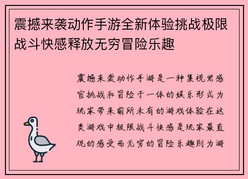 震撼来袭动作手游全新体验挑战极限战斗快感释放无穷冒险乐趣