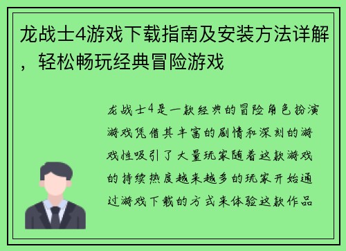 龙战士4游戏下载指南及安装方法详解，轻松畅玩经典冒险游戏