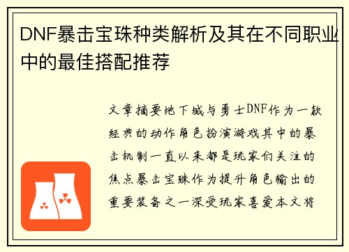 DNF暴击宝珠种类解析及其在不同职业中的最佳搭配推荐