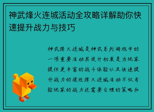 神武烽火连城活动全攻略详解助你快速提升战力与技巧
