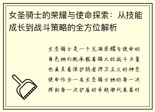 女圣骑士的荣耀与使命探索：从技能成长到战斗策略的全方位解析