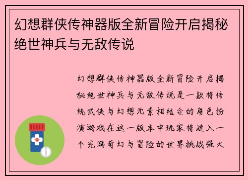幻想群侠传神器版全新冒险开启揭秘绝世神兵与无敌传说