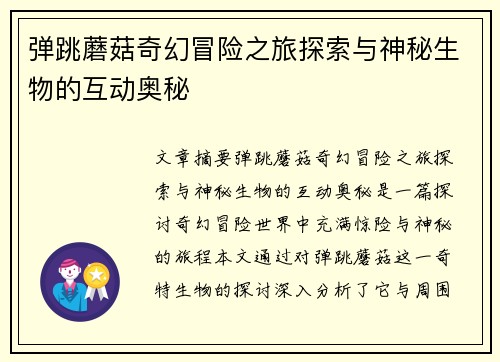 弹跳蘑菇奇幻冒险之旅探索与神秘生物的互动奥秘