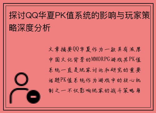 探讨QQ华夏PK值系统的影响与玩家策略深度分析