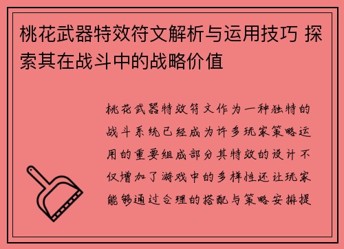 桃花武器特效符文解析与运用技巧 探索其在战斗中的战略价值