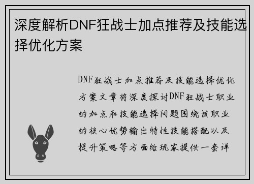 深度解析DNF狂战士加点推荐及技能选择优化方案