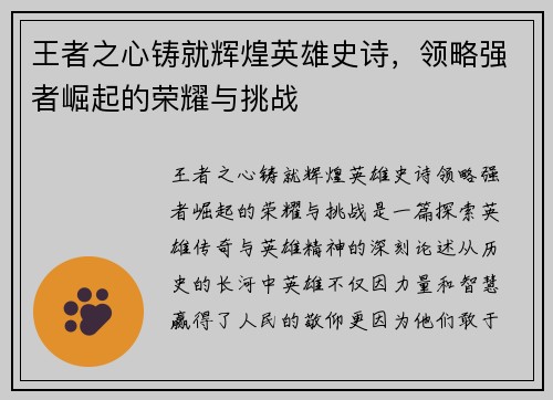 王者之心铸就辉煌英雄史诗，领略强者崛起的荣耀与挑战