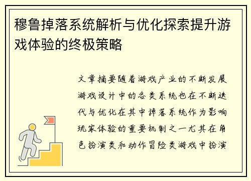 穆鲁掉落系统解析与优化探索提升游戏体验的终极策略