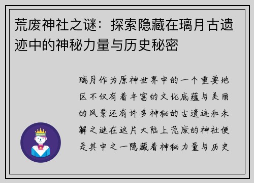 荒废神社之谜：探索隐藏在璃月古遗迹中的神秘力量与历史秘密