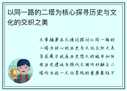 以同一路的二塔为核心探寻历史与文化的交织之美