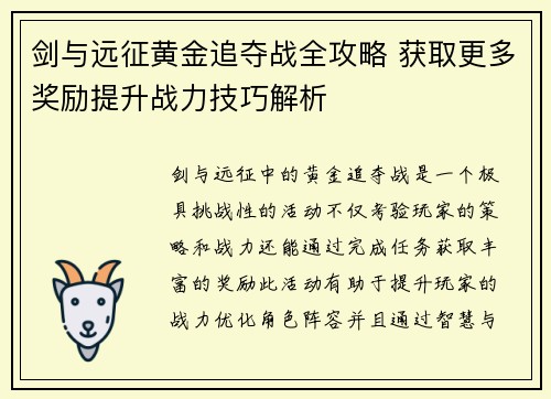 剑与远征黄金追夺战全攻略 获取更多奖励提升战力技巧解析