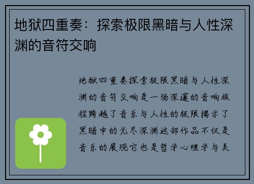 地狱四重奏：探索极限黑暗与人性深渊的音符交响